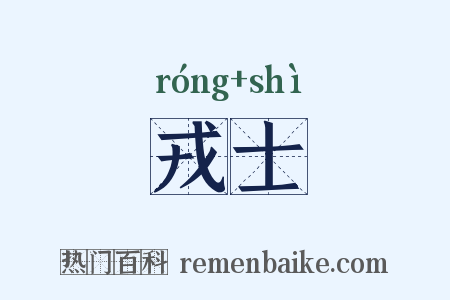 戎士是什么意思的图片